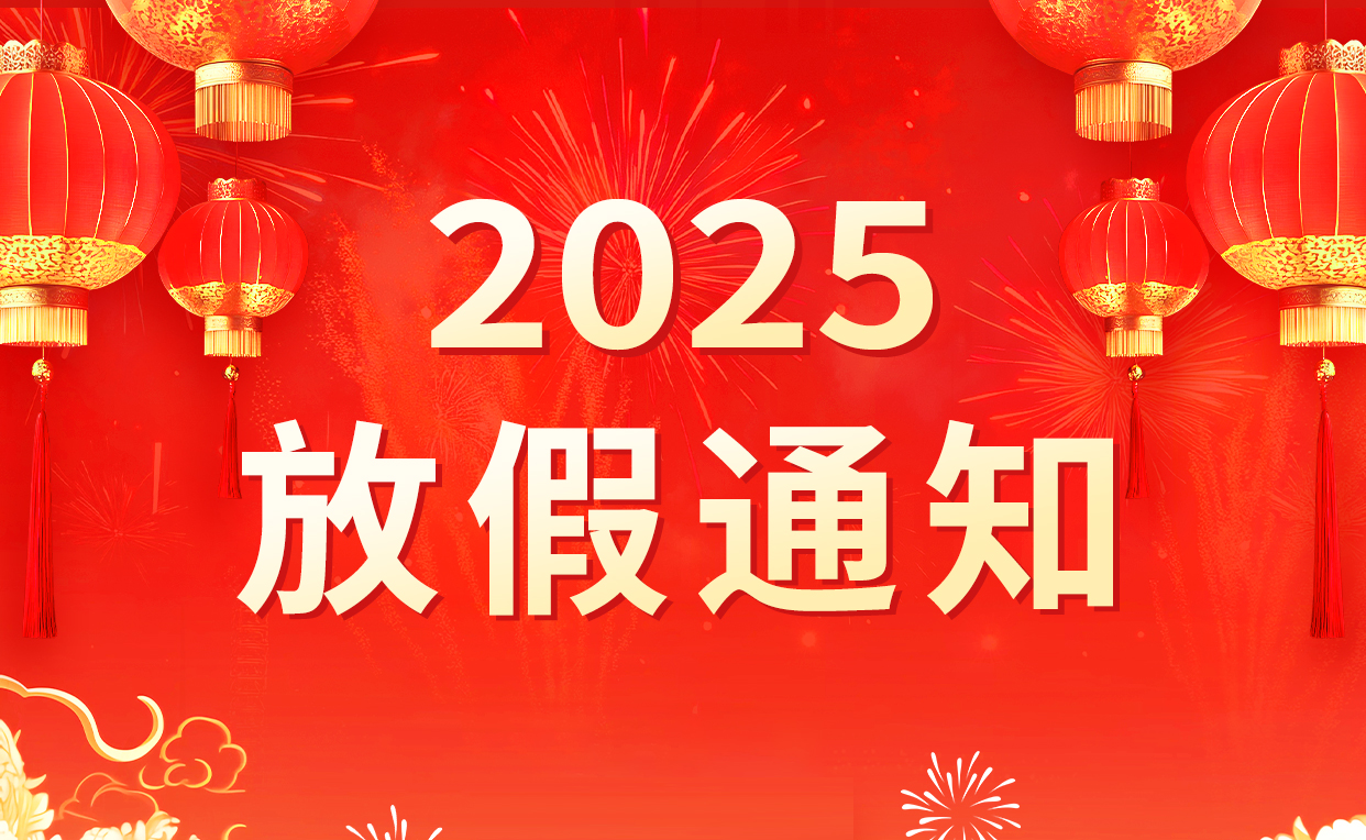 2025春节放假通知